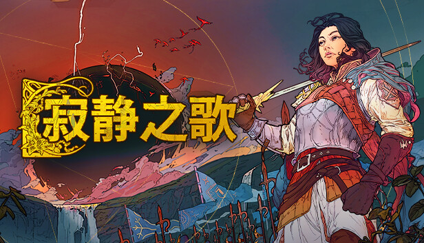 寂静之歌 豪华支持者版|官方中文|Build.15294230-剑锋划破-苍穹震荡+全DLC|解压即撸|