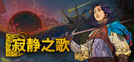 寂静之歌 Songs Of Silence V1.3.1 官方中文 GOG安装版【5G】插图1 video