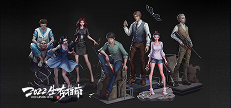 2022生存指南 Build.10749275-1.03V(2022 SURVIVAL GUIDE)免安装中文版