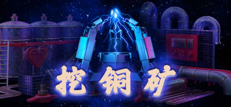 挖铜矿