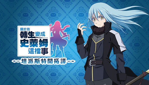 《关于我转生变成史莱姆这档事 坦派斯特开拓谭/That Time I Got Reincarnated as a Slime ISEKAI Chronicles》免安装中文版