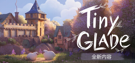 林间小世界/Tiny Glade v1.16.3|休闲益智|容量2.7GB|免安装绿色中文版-KXZGAME