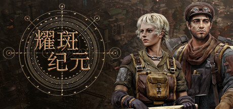 耀斑纪元/New Cycle-秋风资源网