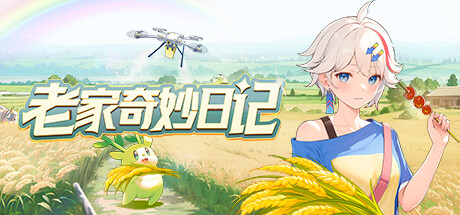 老家奇妙日记 v1.2.2（Oriental Valley）-CTZZ游戏库