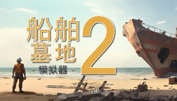 《船舶墓地模拟器2/Ship Graveyard Simulator 2/联机版》免安装中文版