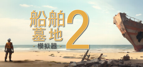 船舶墓地模拟器2|Ship Graveyard Simulator 2|v13650|官方中文|容量12.8GB