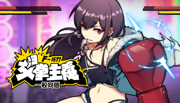 《女拳主义F-ist！一般向版/Waifu Fighter -Family Friendly》免安装中文版