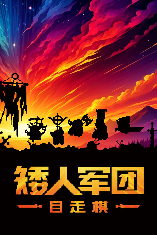 矮人军团自走棋