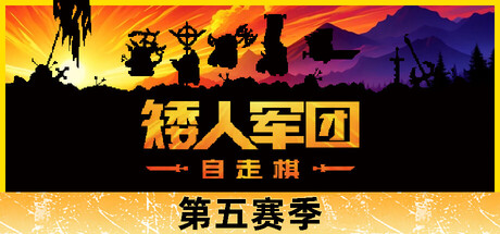 矮人军团自走棋/Dwarves: Glory, Death and Loot Build.24688145|角色扮演|容量627MB|免安装绿色中文版-马克游戏