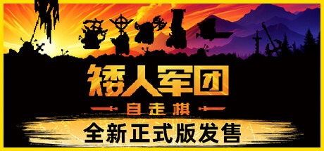 矮人军团自走棋|v2.0.2|正式版|全DLC|200M大小|官方中文|Dwarves: Glory, Death and Loot