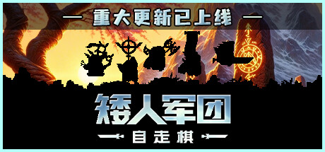 矮人军团自走棋 v1.3.0（Dwarves Glory）免安装中文版