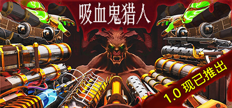 吸血鬼猎人（Vampire Hunters）v1.0免安装中文版