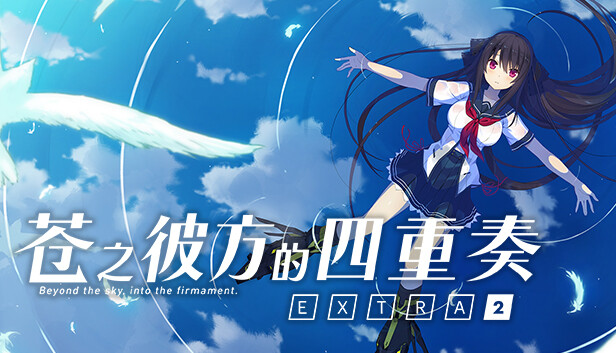 《苍之彼方的四重奏 EXTRA2/Aokana – Four Rhythms Across the Blue – EXTRA2》免安装中文版