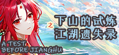 下山的试炼之江湖遗失录