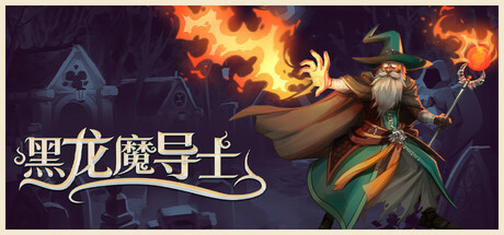 黑龙魔导士 Build.16855723(Black Dragon Mage)免安装中文版