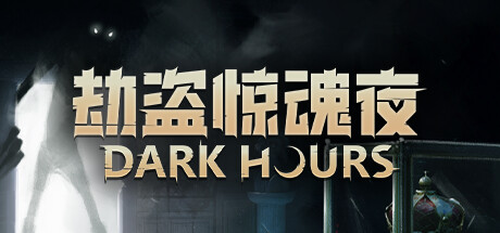 劫盗惊魂夜/Dark Hours/支持网络联机-苏白资源网