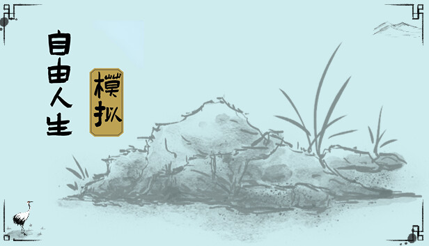 《自由人生模拟/Free Life Simulation》免安装中文版