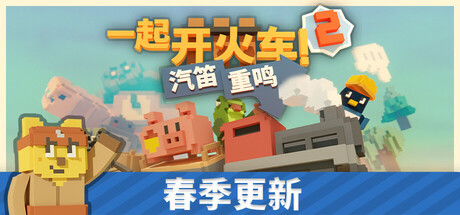 一起开火车2汽笛重鸣