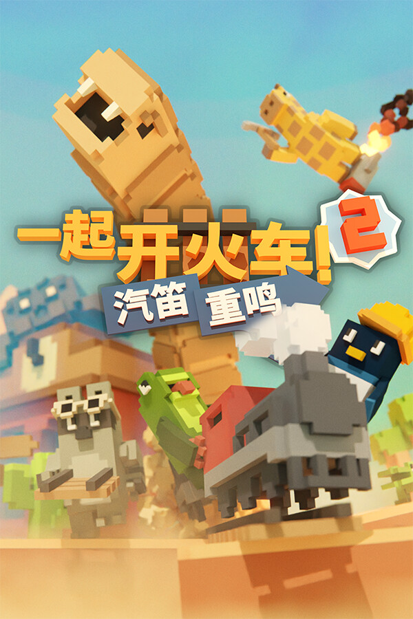 一起开火车2:汽笛重鸣