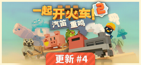 免费无广告 | 一起开火车2：汽笛重鸣-联机版 Build.18112024 -飞星（官中）|飞星游戏网