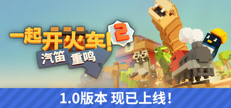 一起开火车2：汽笛重鸣|Unrailed 2: Back on Track|Build.24389330|官方中文|支持手柄|容量1.96G