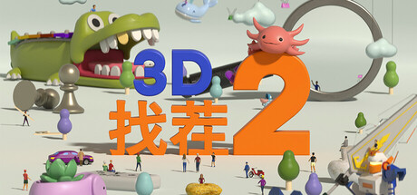 3D找茬2/Tiny Lands 2-XHYGAME-单机游戏资源网