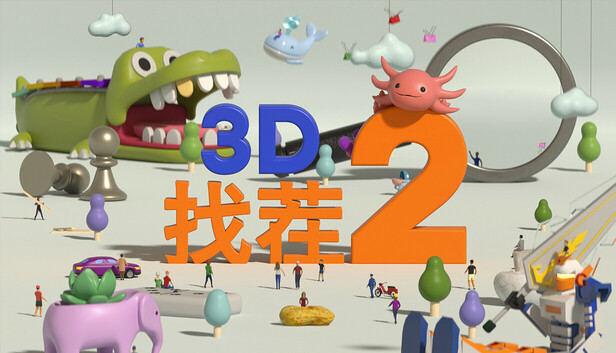 《3D找茬2/Tiny Lands 2》免安装中文版