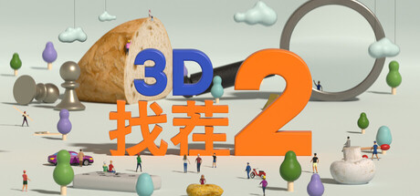 3D找茬2 (Tiny Lands 2)