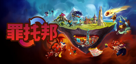 罪托邦|官方中文|Sintopia