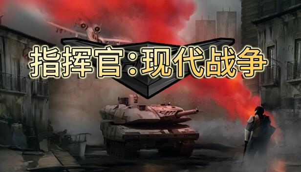 《指挥官：现代战争/Commander: Modern War》免安装中文版