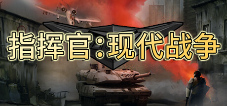 现代战争指挥官
