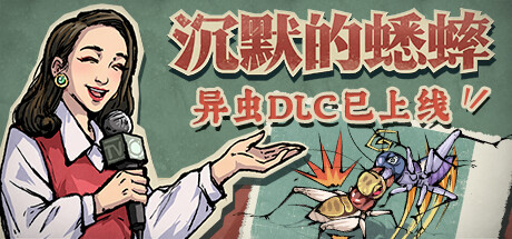 沉默的蟋蟀 v1.2.2 包含DLC（官中）-无忧免费游戏网