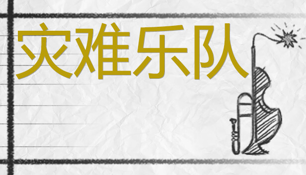 《灾难乐队/Disaster Band》免安装中文版