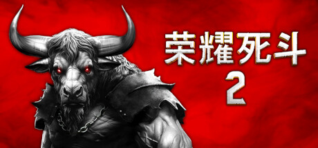 荣耀死斗2/Mortal Glory 2_官方中文绿色版|网盘下载