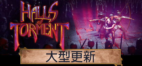 苦痛殿堂/苦痛庄园/Halls of Torment Build.20592894 包含全DLC（官中）