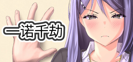 【PC/SLG/中文】一诺千劫 A Promise Best Left Unkept V1.0.0 STEAM官方中文版【2.6G】-马克游戏
