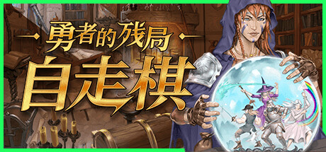 勇者的残局：自走棋/Seer\’s Gambit-秋风资源网