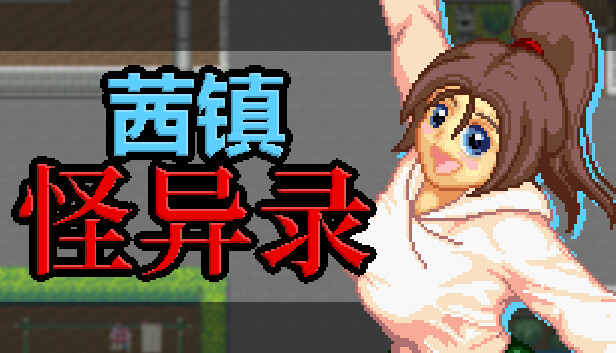 《茜镇怪异录/Pixel Town: Akanemachi Mystery》免安装中文版