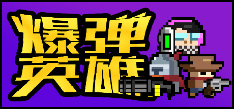 爆弹英雄
