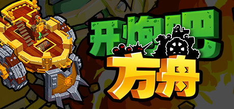 开炮吧 方舟 Zombie Rollerz: The Last Ship Build.18799615 官方中文【700M】插图1