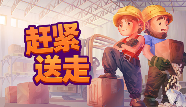 《赶紧送走/Ready, Steady, Ship!》免安装中文版