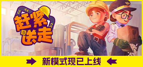 赶紧送走 v1.0.0（Ready, Steady, Ship!）免安装中文版