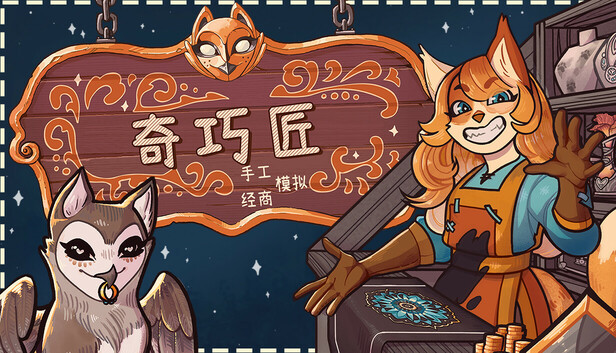 《奇巧匠：手工经商模拟/CraftCraft: Fantasy Merchant Simulator》免安装中文版