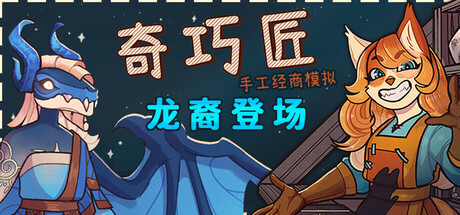 奇巧匠：手工经商模拟/CraftCraft: Fantasy Merchant Simulator v1.2.13（官中）