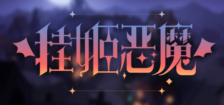 挂姬恶魔/IDLE DEVILS_官方中文绿色版|网盘下载