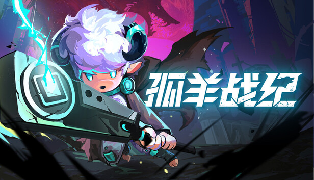 《孤羊战纪/OVIS LOOP》免安装中文版