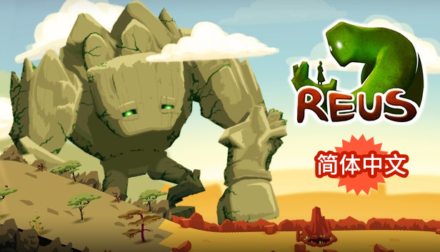 《造物主/Reus》免安装中文版