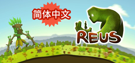 造物主1 v1.6.5（Reus）免安装中文版