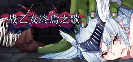 [ACT]战乙女终焉之歌/The Heroines’ Last Anthem v1.037 官中步兵版 包含DLC（官中）-无忧免费游戏网