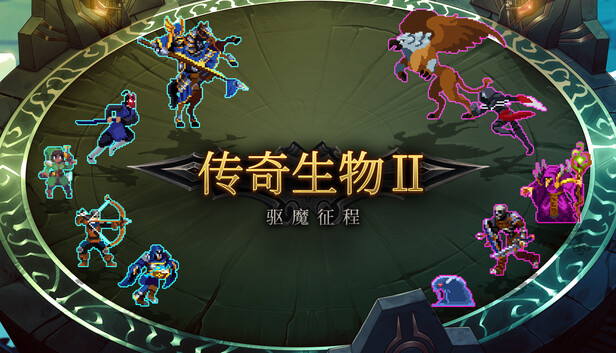 《传奇生物2/Legendary Creatures 2》免安装中文版